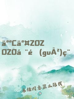 人C交ZOZOZO全過(guò)程
